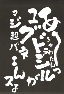 あ～～～っきゃわたん ユグドラシルがマジ超パネェんスよ！, 日本語