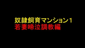 奴隷飼育マンション1 若妻啼泣調教編, 日本語