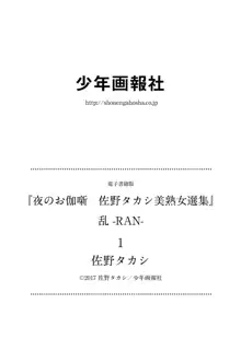 夜のお伽噺 佐野タカシ美熟女選集 乱 -RAN-, 日本語