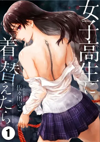 Joshikousei ni Kigaetara 1, 中文