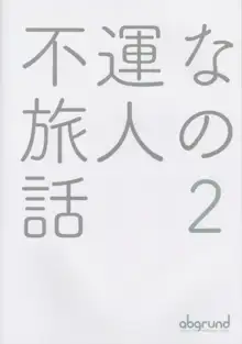 不運な旅人の話2, 日本語