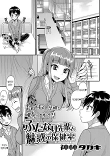 Futanari Senpai to Miwaku no Hokenshitsu | 후타나리 선배와 매혹의 보건실, 한국어