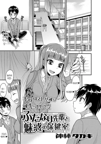 Futanari Senpai to Miwaku no Hokenshitsu | 후타나리 선배와 매혹의 보건실, 한국어