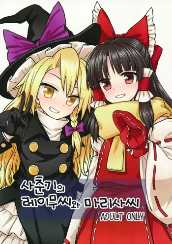 Otoshigoro no Reimu-san to Marisa-san | 사춘기의 레이무씨와 마리사씨, 한국어