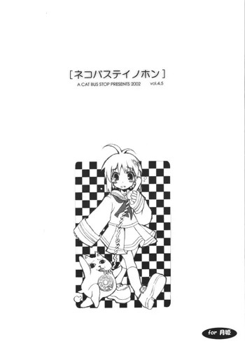 ネコバステイノホン4.5, 日本語