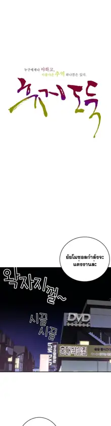 Tissue Thieves Ch. 01-38, ไทย