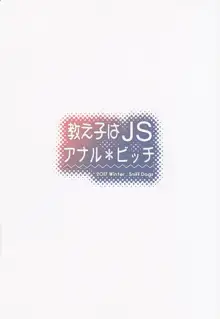 教え子はJSアナル＊ビッチ, 日本語