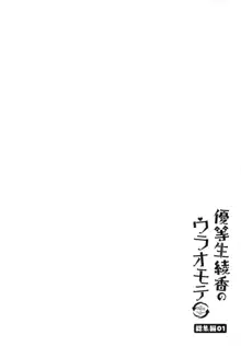 優等生 綾香のウラオモテ 総集編01, 日本語