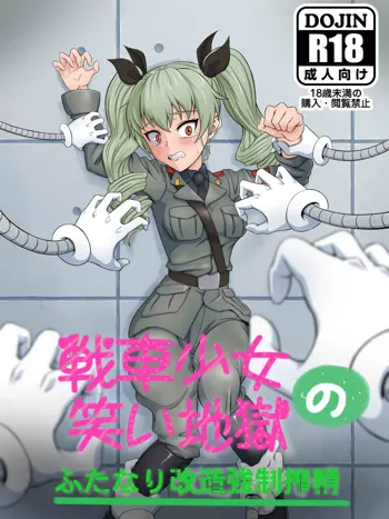 戦車少女の笑い地獄～ふたなり改造強制搾精～, 日本語