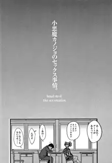 小悪魔カノジョのセックス事情。+ 8P小冊子, 日本語