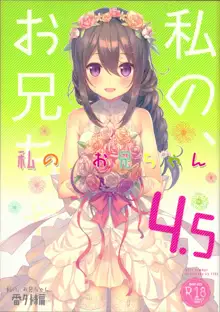 Watashi no, Onii-chan 4.5 Bangaihen, English