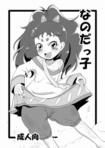 なのだっ子, 日本語