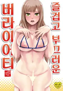 Tanoshii Hazukashii Variety | 즐겁고 부끄러운 버라이어티, 한국어