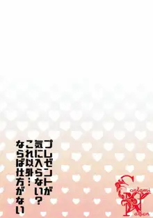 プレゼント欲しいものがない？これ以外...ならば仕方がない, 日本語