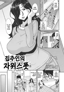 Ooya-san no Jii Spot | 집주인의 자위 스폿, 한국어