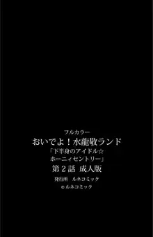 【フルカラー成人版】 おいでよ!水龍敬ランド 下半身のアイドル☆ホーニィセントリー 第2話, 日本語