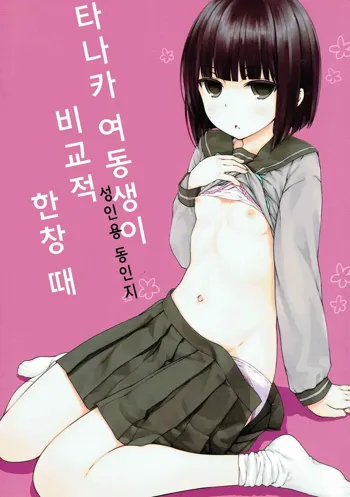 Tanaka Imouto ga Warito Sakarige | 타나카 여동생이 비교적 한창 때, 한국어