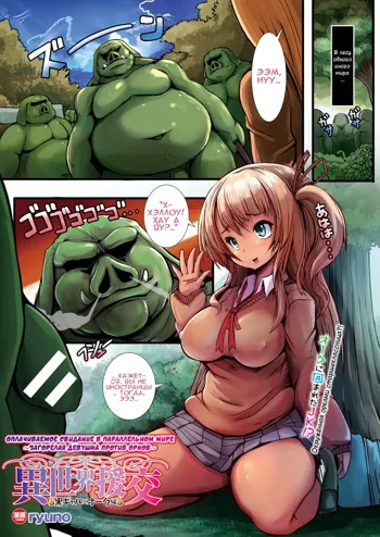 Isekai Enkou ~Kuro Gal x Orc Hen~ | Оплачиваемое свидание в параллельном мире ~Загорелая девушка против орков~, Русский