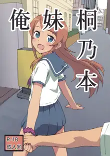 俺妹桐乃本, 日本語