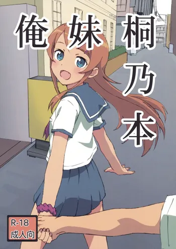 俺妹桐乃本