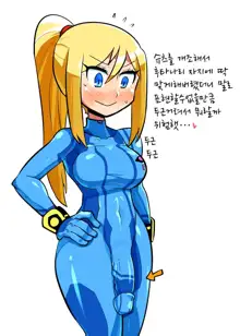 Futanari Samus cum in bodysuit By Crap-man, 한국어