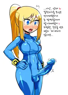 Futanari Samus cum in bodysuit By Crap-man, 한국어