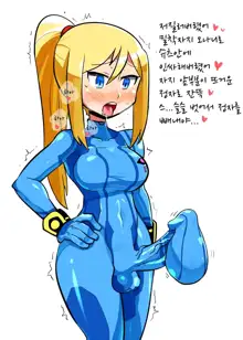 Futanari Samus cum in bodysuit By Crap-man, 한국어