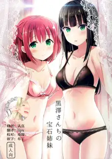 Kurosawa-san-chi no Houseki Shimai, 中文