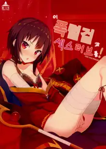 Kono Bakuretsu Musume to Icha Love o! | 이 폭렬걸 과 섹스 러브를!, 한국어