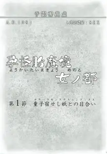 孕怪胎魔境 女ノ都 第一節 童子宿せし妖との目合い, 日本語