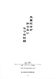 先輩だけが知らない七つの記録-準備号-, 日本語