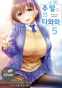 Shuumatsu no Tawawa 5 - Tawawa on Weekend | 주말의 타와와 5, 한국어