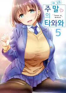 Shuumatsu no Tawawa 5 - Tawawa on Weekend | 주말의 타와와 5, 한국어