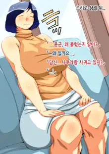 Toshishita no Kanojo wa Eroi, Sono Haha wa Motto Eroi. | 연하 여자친구는 에로하다, 그 엄마는 더 에로하다., 한국어