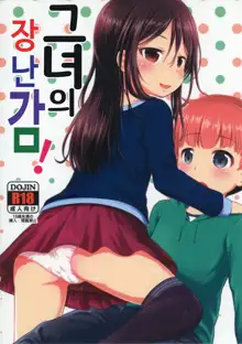 Kanojo no Omocha! | 그녀의 장난감!, 한국어