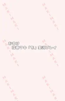 大人っぽい弦巻マキが、オナ見実況プレイ!, 日本語