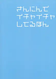 さんにんでイチャイチャしてるほん, 日本語