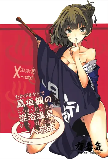 Takagaki Kaede no Konyoku Onsen Hitoritabi Bon + C93 Omake Bon, 中文