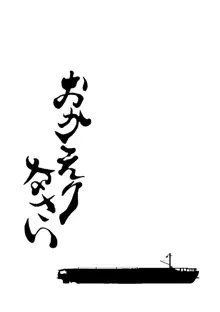 おかえりなさい, 日本語