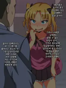 Enkou Shoujo Haramase Kan ~Itsunomanika Chuunen Chinpo no Toriko ni Nachatta~ | 원조교제소녀임신강간, 한국어