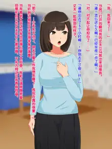 Netorase o Shiteita Hazu ga Itsunomanika Tsuma ga Uwaki Chinpo ni Dohamari Shiteite Wagaya no Shinshitsu de Asedaku Sex o Shite Kureru Hanashi, 中文