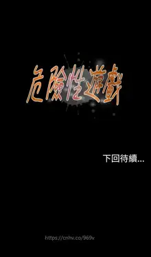 Dangerous game 危险性游戏 Ch.11~14, 中文