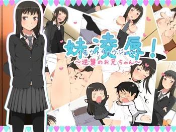 Imouto Ryoujoku! ~Gyakushuu no Oniichan~, 中文