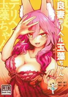 Ryousai DeliHeal Tamamo-chan, 中文