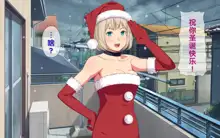 Imasara Santa ga Yatte kita!?, 中文