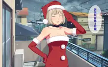 Imasara Santa ga Yatte kita!?, 中文