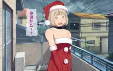 Imasara Santa ga Yatte kita!?, 中文