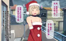 Imasara Santa ga Yatte kita!?, 中文