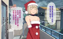 Imasara Santa ga Yatte kita!?, 中文