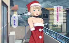 Imasara Santa ga Yatte kita!?, 中文